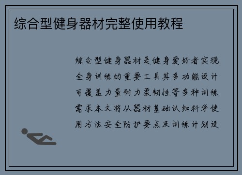 综合型健身器材完整使用教程