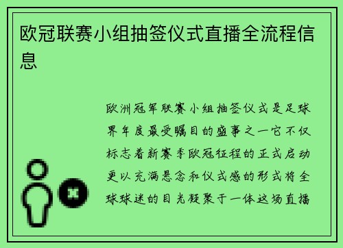 欧冠联赛小组抽签仪式直播全流程信息
