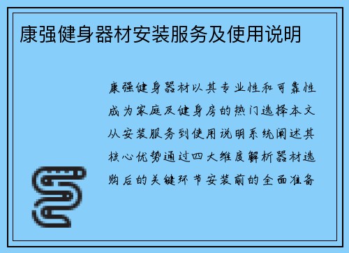 康强健身器材安装服务及使用说明