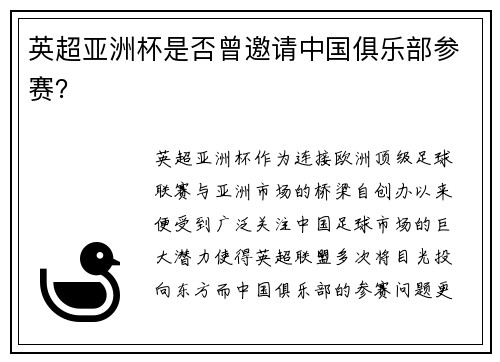 英超亚洲杯是否曾邀请中国俱乐部参赛？