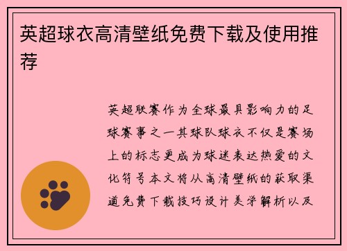 英超球衣高清壁纸免费下载及使用推荐