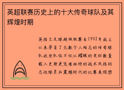 英超联赛历史上的十大传奇球队及其辉煌时期