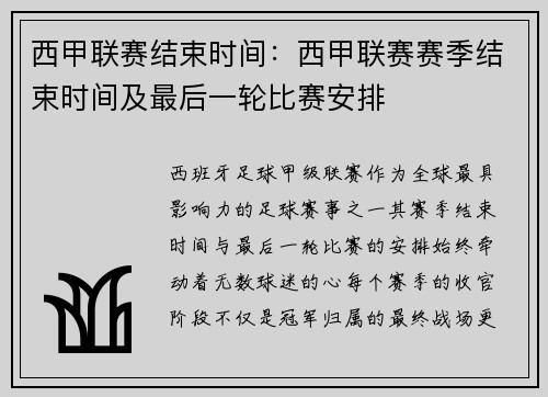 西甲联赛结束时间：西甲联赛赛季结束时间及最后一轮比赛安排