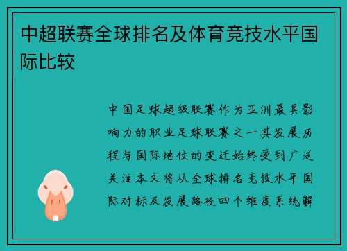 中超联赛全球排名及体育竞技水平国际比较