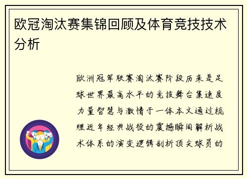 欧冠淘汰赛集锦回顾及体育竞技技术分析