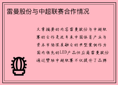 雷曼股份与中超联赛合作情况