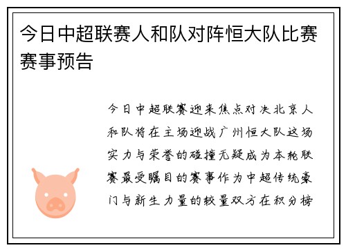 今日中超联赛人和队对阵恒大队比赛赛事预告