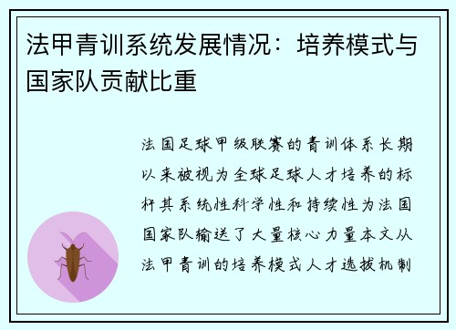 法甲青训系统发展情况：培养模式与国家队贡献比重
