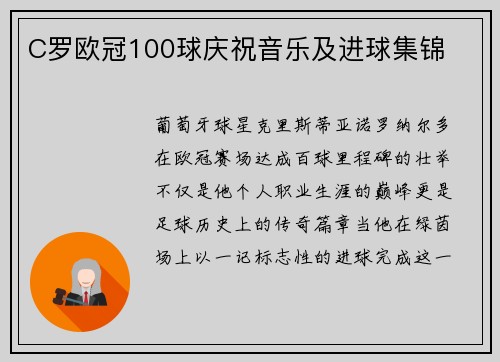 C罗欧冠100球庆祝音乐及进球集锦