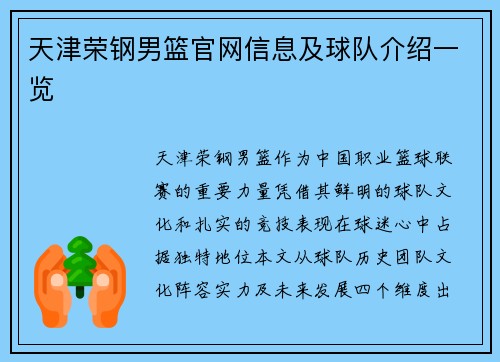 天津荣钢男篮官网信息及球队介绍一览