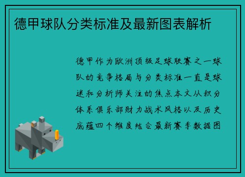 德甲球队分类标准及最新图表解析