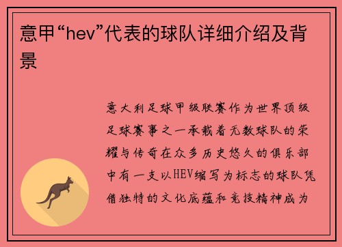 意甲“hev”代表的球队详细介绍及背景
