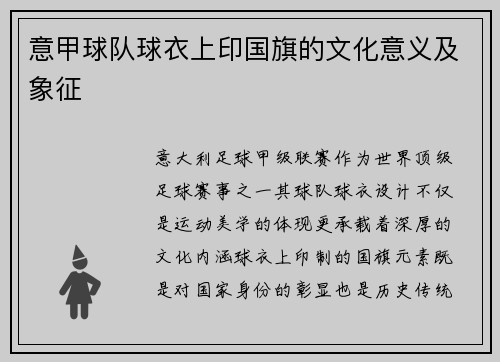意甲球队球衣上印国旗的文化意义及象征