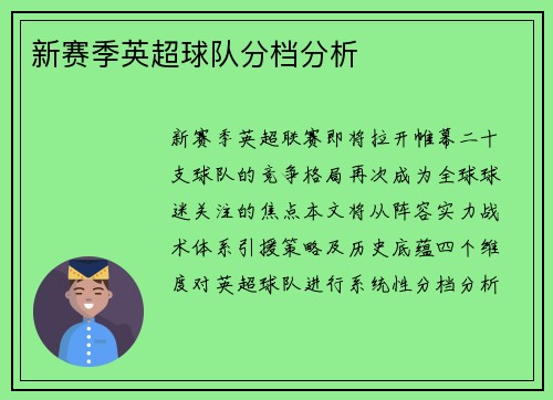 新赛季英超球队分档分析