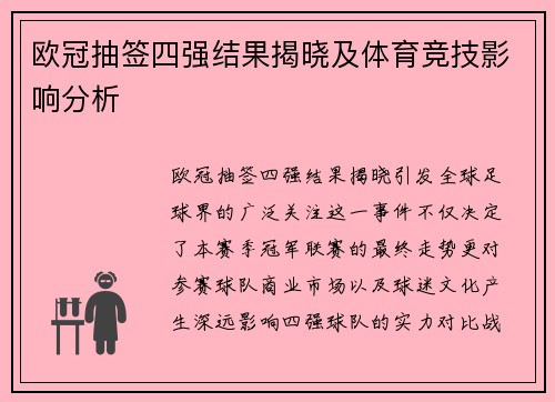 欧冠抽签四强结果揭晓及体育竞技影响分析