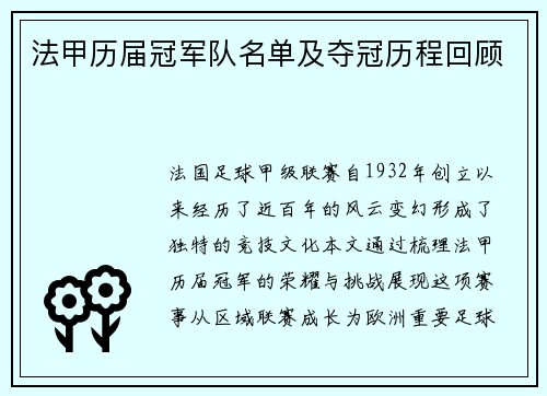 法甲历届冠军队名单及夺冠历程回顾