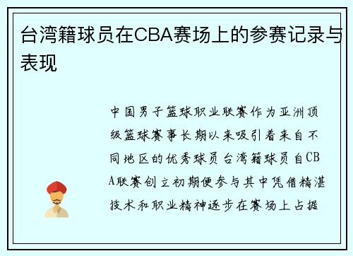 台湾籍球员在CBA赛场上的参赛记录与表现
