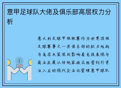 意甲足球队大佬及俱乐部高层权力分析