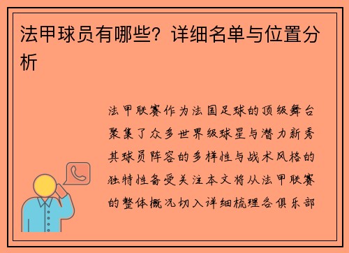法甲球员有哪些？详细名单与位置分析