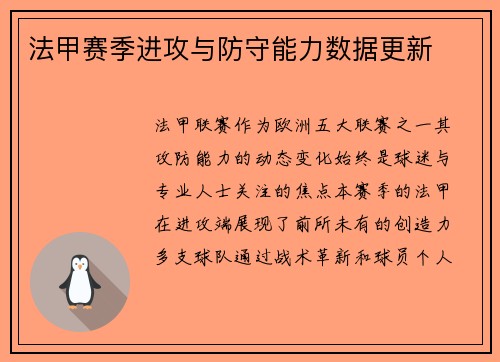 法甲赛季进攻与防守能力数据更新