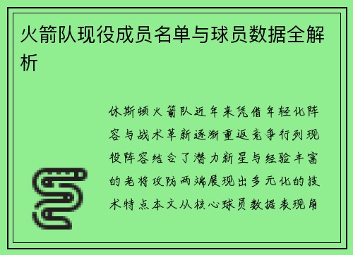 火箭队现役成员名单与球员数据全解析