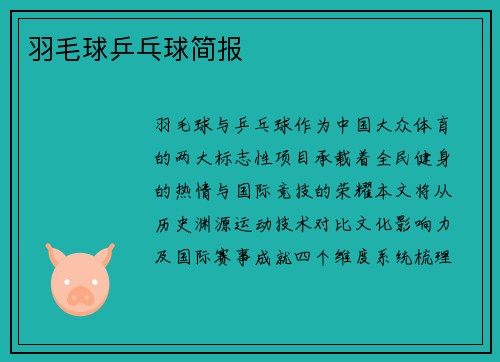 羽毛球乒乓球简报