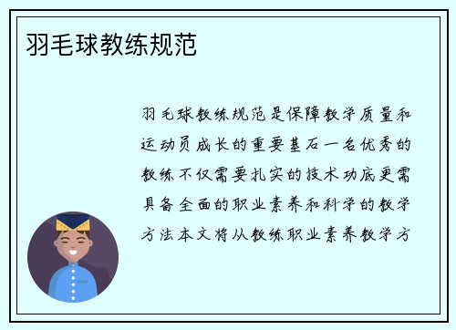 羽毛球教练规范