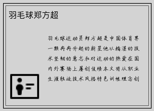 羽毛球郑方超