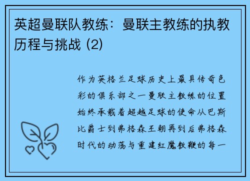 英超曼联队教练：曼联主教练的执教历程与挑战 (2)