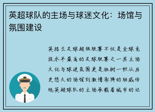 英超球队的主场与球迷文化：场馆与氛围建设