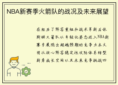 NBA新赛季火箭队的战况及未来展望