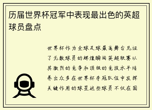 历届世界杯冠军中表现最出色的英超球员盘点