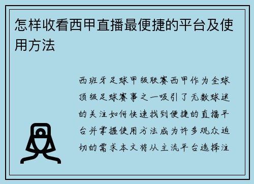 怎样收看西甲直播最便捷的平台及使用方法