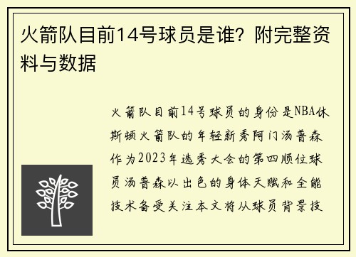 火箭队目前14号球员是谁？附完整资料与数据