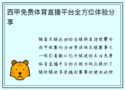 西甲免费体育直播平台全方位体验分享