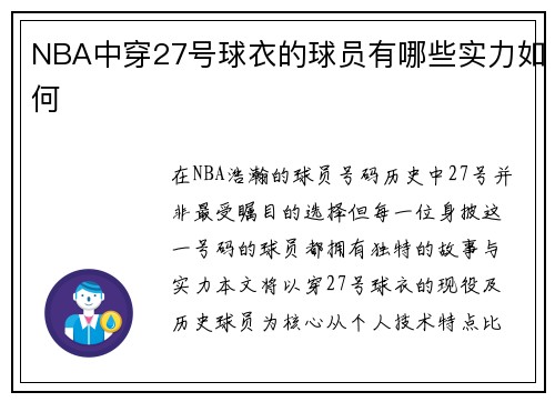 NBA中穿27号球衣的球员有哪些实力如何