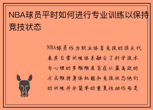 NBA球员平时如何进行专业训练以保持竞技状态