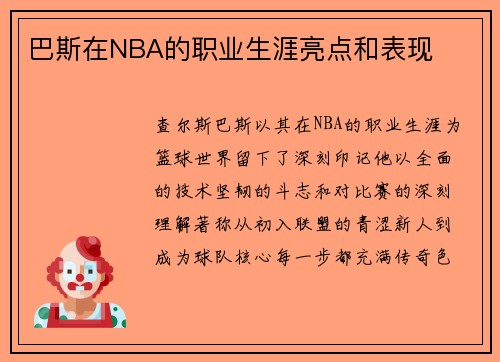 巴斯在NBA的职业生涯亮点和表现