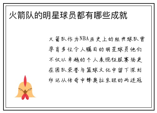 火箭队的明星球员都有哪些成就