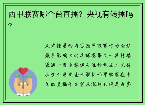 西甲联赛哪个台直播？央视有转播吗？
