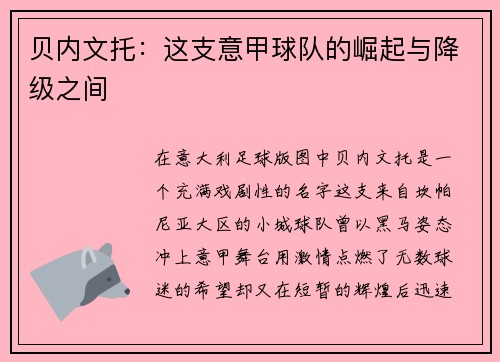贝内文托：这支意甲球队的崛起与降级之间