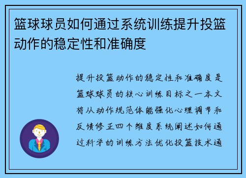 篮球球员如何通过系统训练提升投篮动作的稳定性和准确度