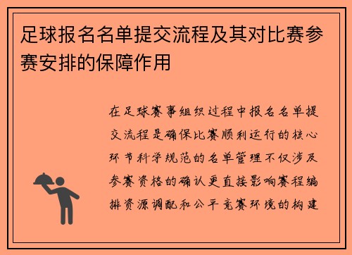 足球报名名单提交流程及其对比赛参赛安排的保障作用