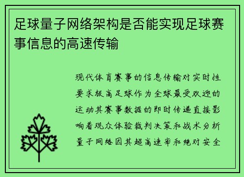 足球量子网络架构是否能实现足球赛事信息的高速传输