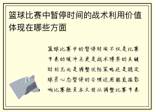 篮球比赛中暂停时间的战术利用价值体现在哪些方面