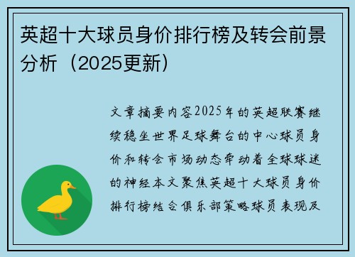 英超十大球员身价排行榜及转会前景分析（2025更新）