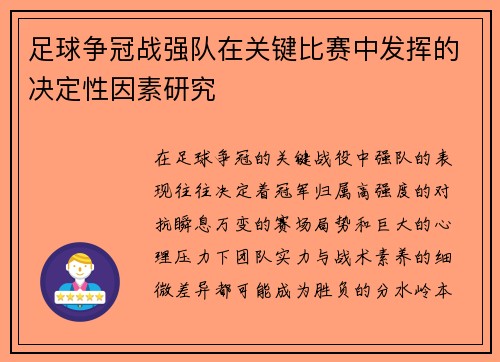 足球争冠战强队在关键比赛中发挥的决定性因素研究
