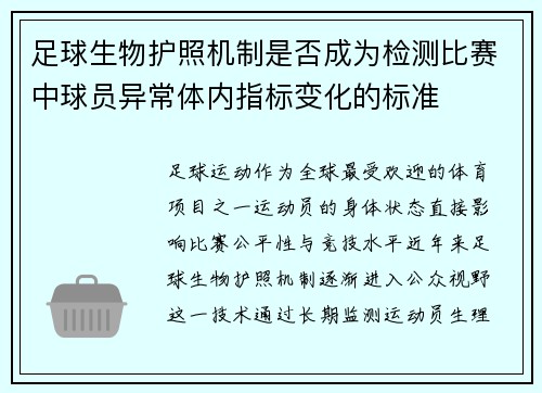 足球生物护照机制是否成为检测比赛中球员异常体内指标变化的标准