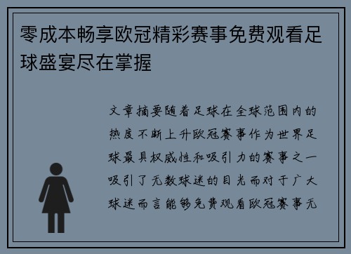 零成本畅享欧冠精彩赛事免费观看足球盛宴尽在掌握