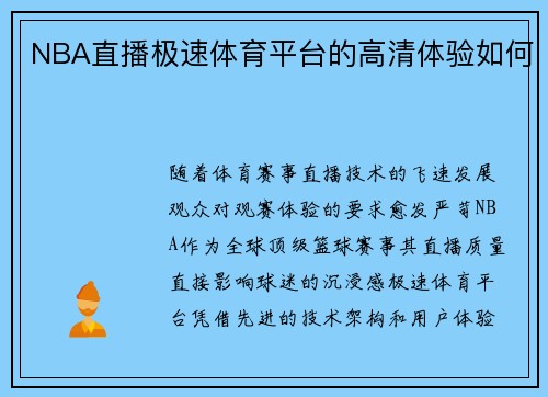 NBA直播极速体育平台的高清体验如何